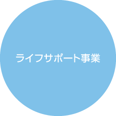 ライフサポート事業