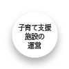 子育て支援施設の運営